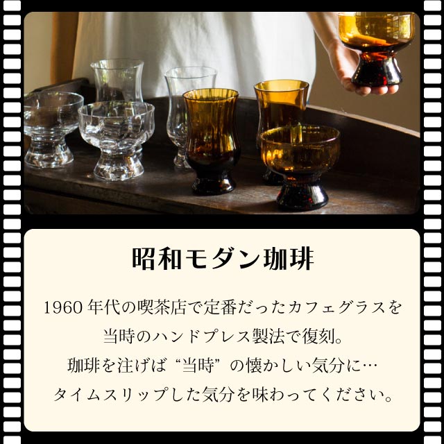 BYRONコーヒーグラス 6個セット 250ml 選べる2色 昭和モダン珈琲 廣田硝子（MO-1023AMB・MO-1023C）