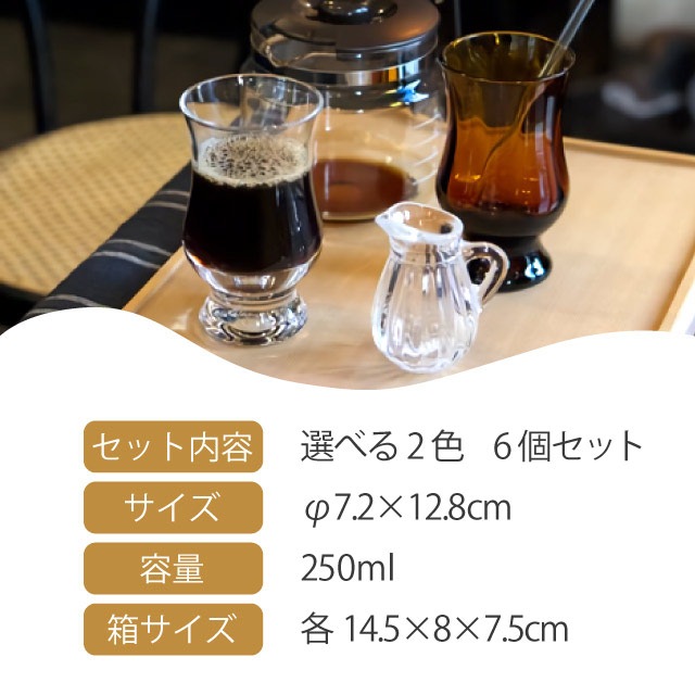 BYRONコーヒーグラス 6個セット 250ml 選べる2色 昭和モダン珈琲 廣田硝子（MO-1023AMB・MO-1023C）
