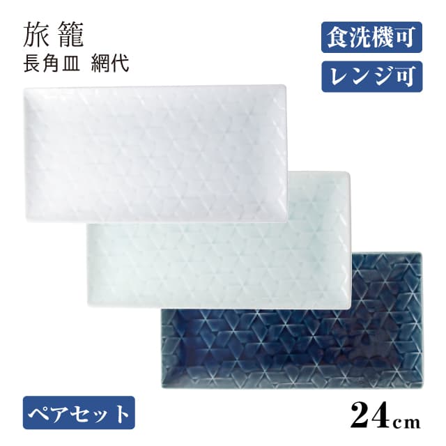 長角皿 網代24cm ペアセット 旅籠 選べる3カラー 小田陶器（P43501・P43502・P43503）