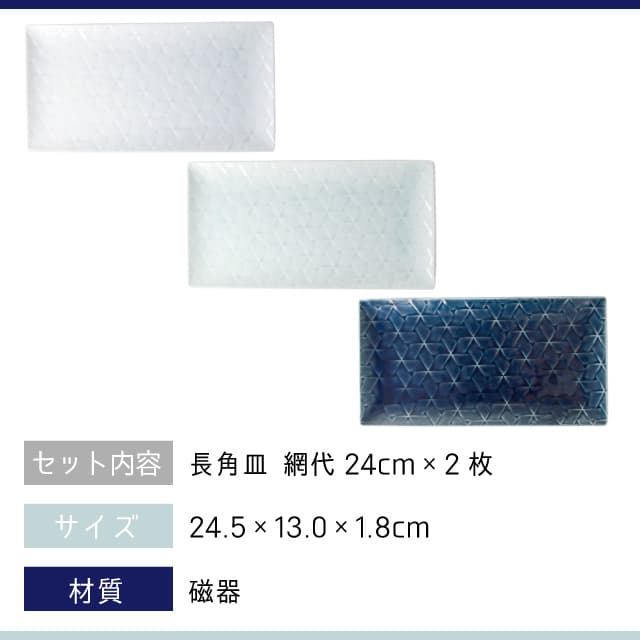 長角皿 網代24cm ペアセット 旅籠 選べる3カラー 小田陶器（P43501・P43502・P43503）