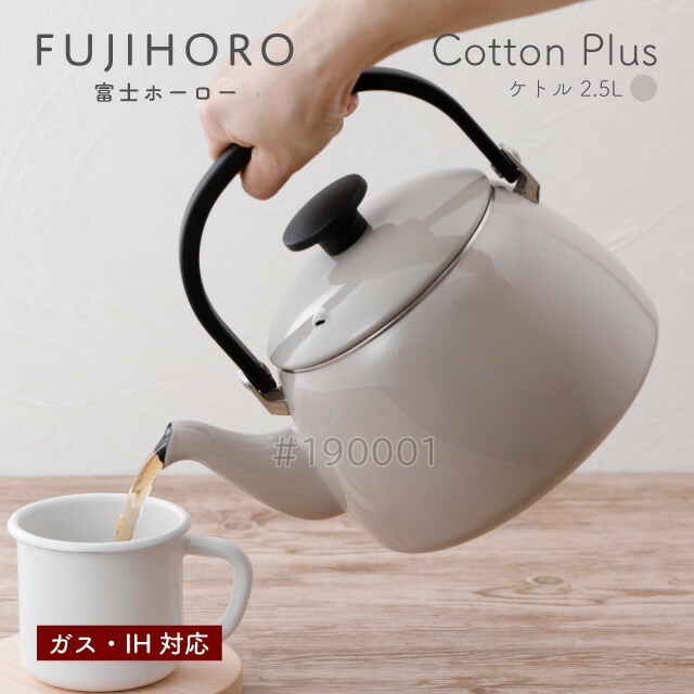 富士ホーロー ケトル 2.5L グレージュ ガス・IH対応 Cotton Plus Honey Ware（CTP-2.5KGG） [KU] 4977618114459