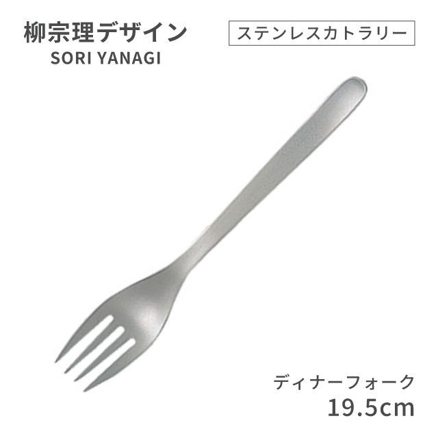 柳宗理デザイン ＃1250 ステンレスカトラリーシリーズ ディナーフォーク（469163）07-0523-0130