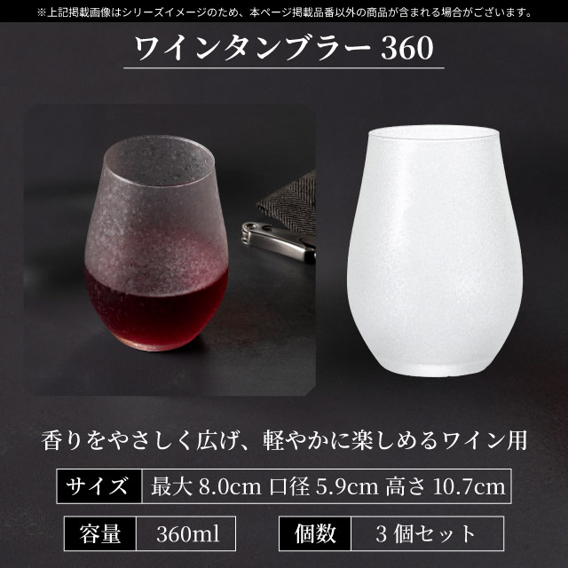 ワインタンブラー 360ml 3個入り アデリアみぞれ 日本製 アデリア 石塚硝子（7037）