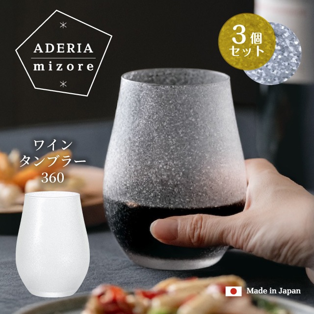 ワインタンブラー 360ml 3個入り アデリアみぞれ 日本製 アデリア 石塚硝子（7037）