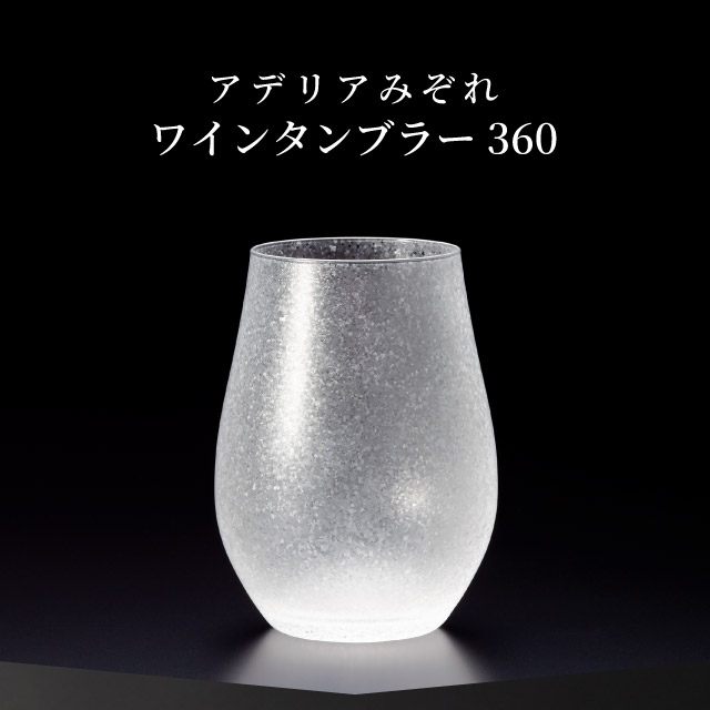 ワインタンブラー 360ml 3個入り アデリアみぞれ 日本製 アデリア 石塚硝子（7037）