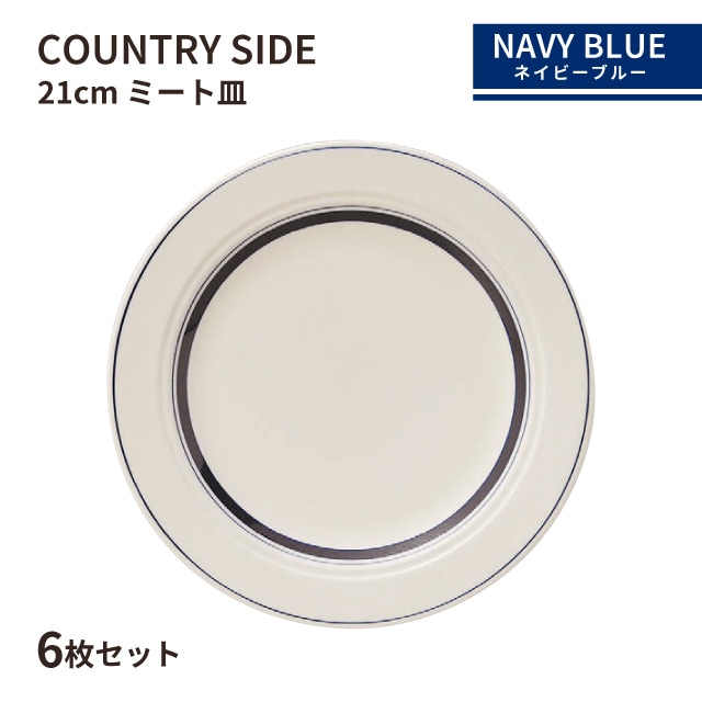 カントリーサイド 21cm ミート皿 ネイビーブルー 6枚セット KOYO コーヨー（13428005）
