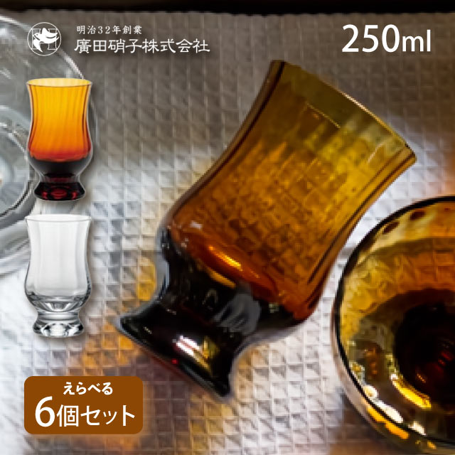 BYRONコーヒーグラス モール 6個セット 250ml 選べる2色 昭和モダン珈琲 廣田硝子（MO-1023AMBM・MO-1023CM）