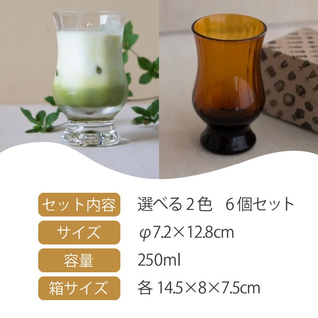 BYRONコーヒーグラス モール 6個セット 250ml 選べる2色 昭和モダン珈琲 廣田硝子（MO-1023AMBM・MO-1023CM）