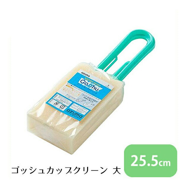 ゴッシュ カップクリーン 大（JKT04001）1-1326-0701