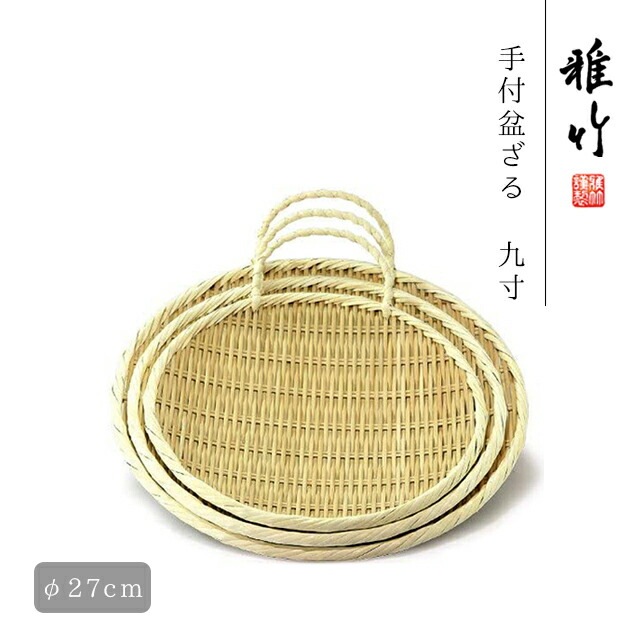 手付き盆ざる 9寸 27cm（75-319）
