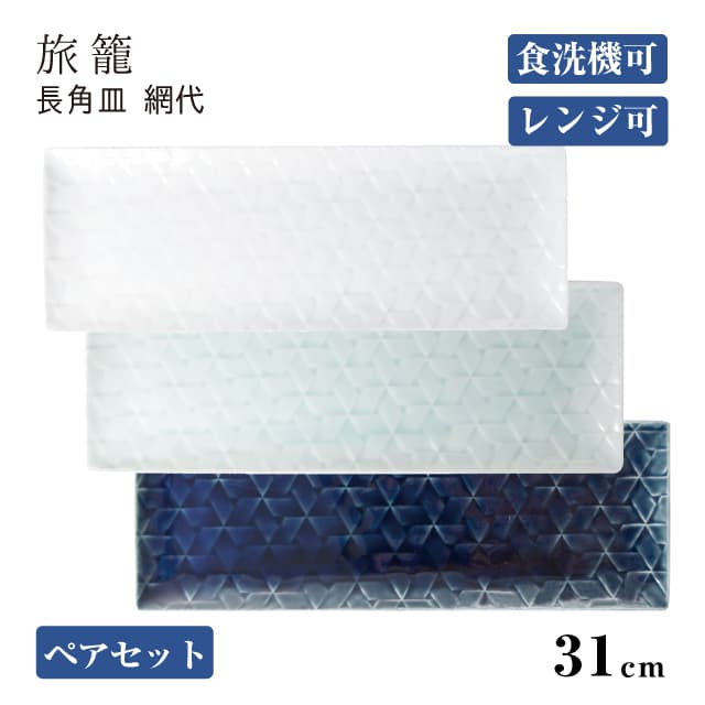 長角皿 網代31cm ペアセット 旅籠 選べる3カラー 小田陶器（P43601・P43602・P43603）