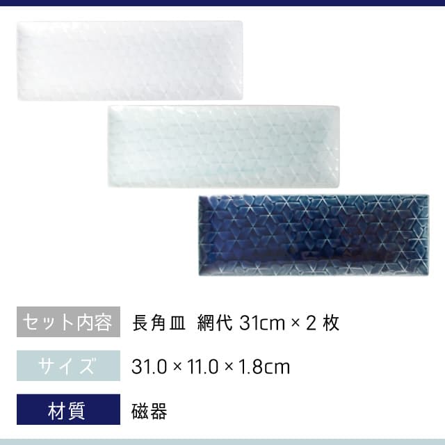 長角皿 網代31cm ペアセット 旅籠 選べる3カラー 小田陶器（P43601・P43602・P43603）