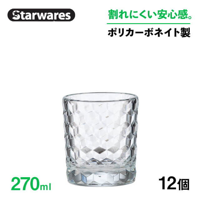 ⭐︎⭐︎⭐︎ ロックグラス 270ml 12個入 Starwares スターウェアズ（SW-119134