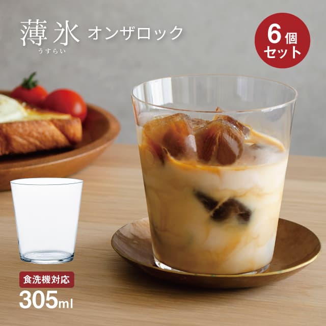 オンザロック 薄氷 305ml 6個セット 日本製 東洋佐々木ガラス（B