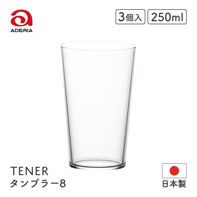 タンブラー8 テネル 250ml 3個入 アデリア 石塚硝子（L-6667）
