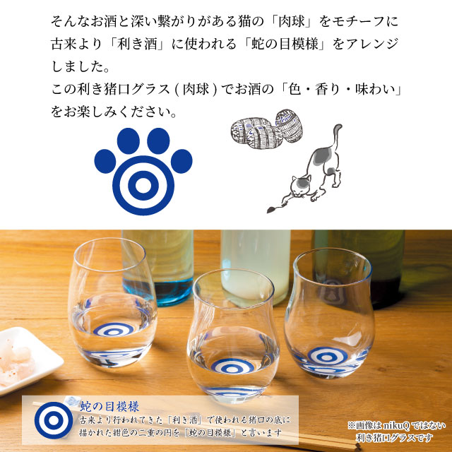 味わいグラス 220ml 利き猪口nikuQ 日本酒グラス ネコグラス 猫 アデリア 石塚硝子（6897）