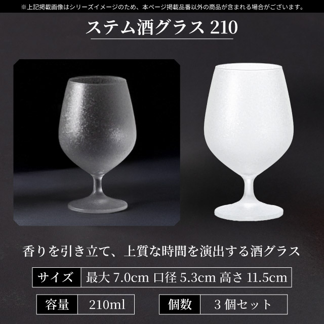 ステム酒グラス 210ml 3個入り アデリアみぞれ 日本製 アデリア 石塚硝子（7038）