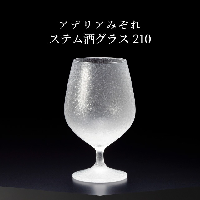 ステム酒グラス 210ml 3個入り アデリアみぞれ 日本製 アデリア 石塚硝子（7038）