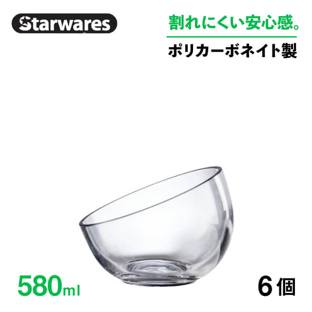 ボウル 580ml 6個入 Starwares スターウェアズ（SW-509587）