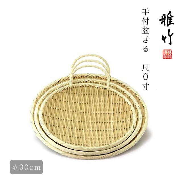 手付き盆ざる 尺0寸 30cm（75-320）