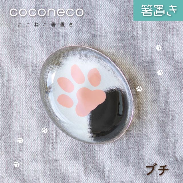 coconeco 箸置き 1個売り 選べる全4種 ここねこ 猫 ネコ アデリア/石塚硝子（6867・6868・6869・6870）