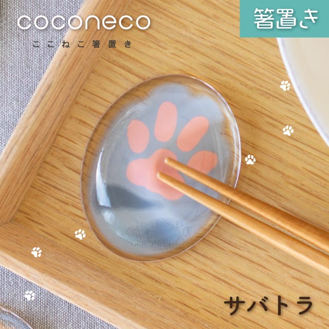 coconeco 箸置き 1個売り 選べる全4種 ここねこ 猫 ネコ アデリア/石塚硝子（6867・6868・6869・6870）