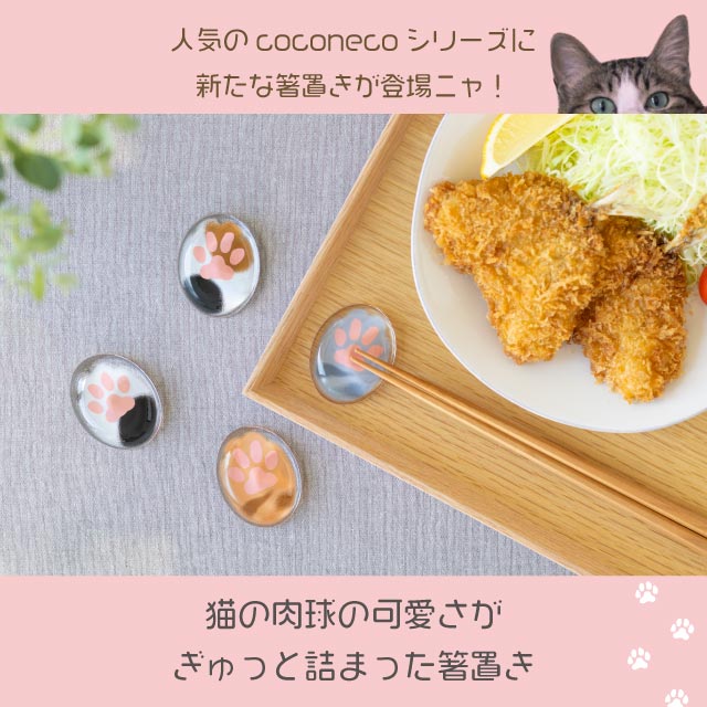 coconeco 箸置き 1個売り 選べる全4種 ここねこ 猫 ネコ アデリア/石塚硝子（6867・6868・6869・6870）