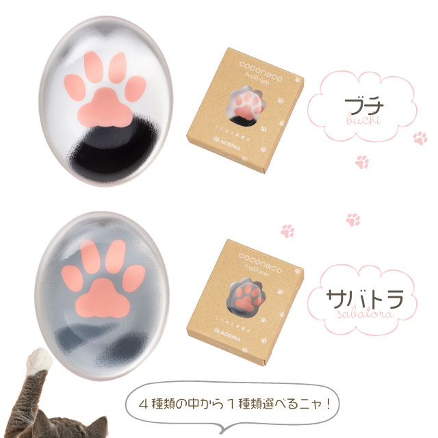coconeco 箸置き 1個売り 選べる全4種 ここねこ 猫 ネコ アデリア/石塚硝子（6867・6868・6869・6870）