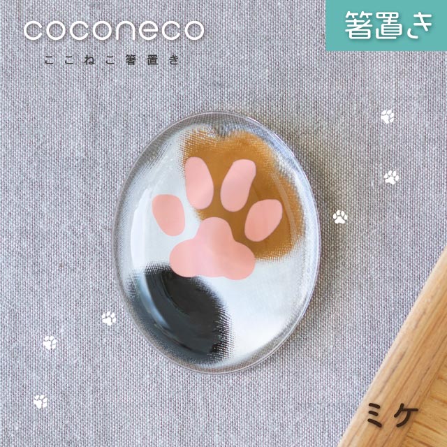 coconeco 箸置き 1個売り 選べる全4種 ここねこ 猫 ネコ アデリア/石塚硝子（6867・6868・6869・6870）