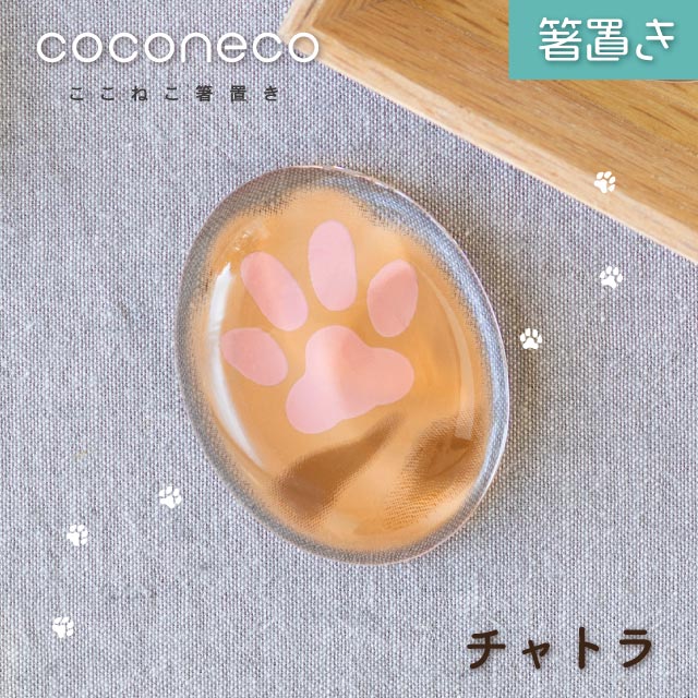 coconeco 箸置き 1個売り 選べる全4種 ここねこ 猫 ネコ アデリア/石塚硝子（6867・6868・6869・6870）