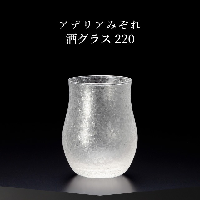 酒グラス 220ml 3個入り アデリアみぞれ 日本製 アデリア 石塚硝子（7069）