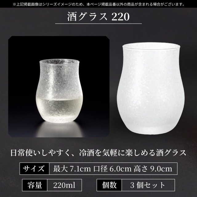 酒グラス 220ml 3個入り アデリアみぞれ 日本製 アデリア 石塚硝子（7069）