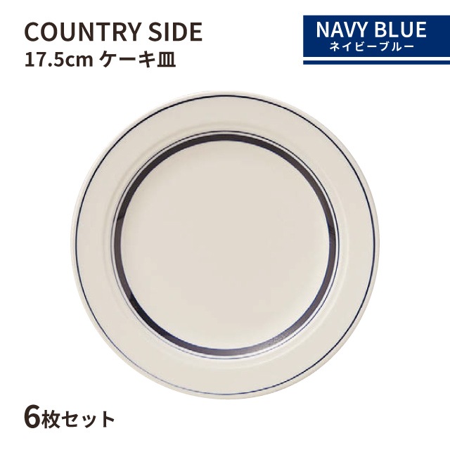 カントリーサイド 17.5cm ケーキ皿 ネイビーブルー 6枚セット KOYO
