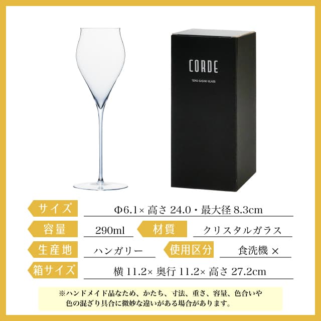 シャンパン 290ml CORDE コルデ シャンパングラス 東洋佐々木ガラス（DKC-20254）