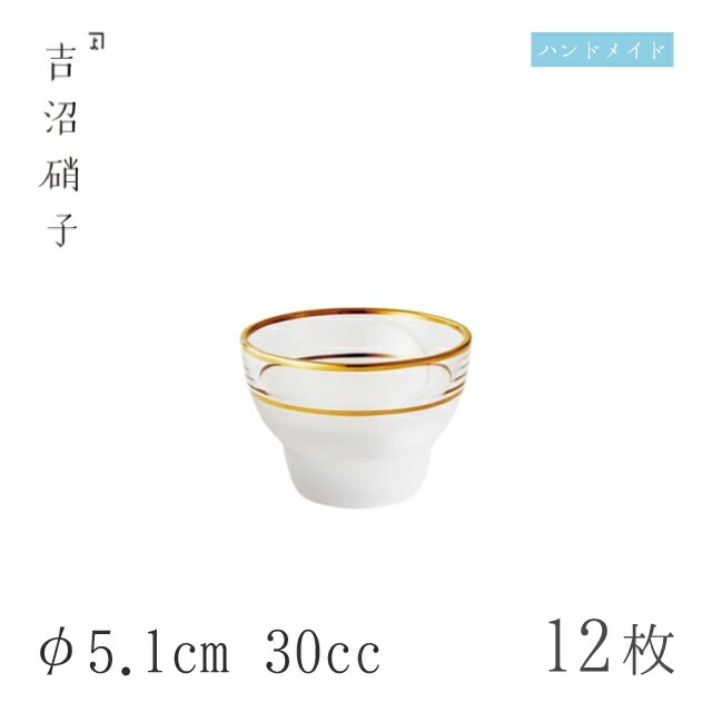 盃 30cc 12個 盃-1 消金 φ5.1cm 吉沼硝子（W4511F）