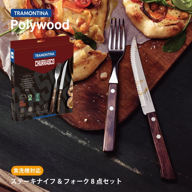 ステーキナイフ&フォーク 8点セット ダーク ポリウッド Polywood ト