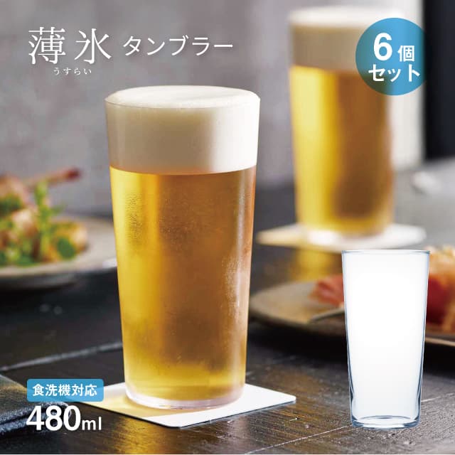タンブラー 薄氷 480ml 6個セット 日本製 東洋佐々木ガラス（B-21116CS）