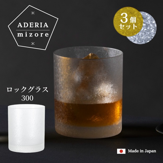 ロックグラス 300ml 3個入り アデリアみぞれ 日本製 アデリア 石塚硝子（7071）