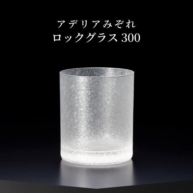 ロックグラス 300ml 3個入り アデリアみぞれ 日本製 アデリア 石塚硝子（7071）