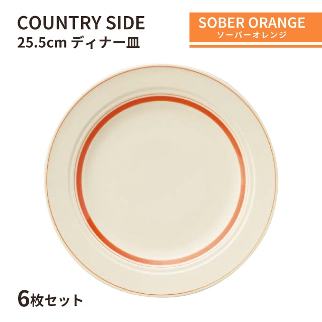カントリーサイド 25.5cm ディナー皿 ソーバーオレンジ 6枚セット KOYO