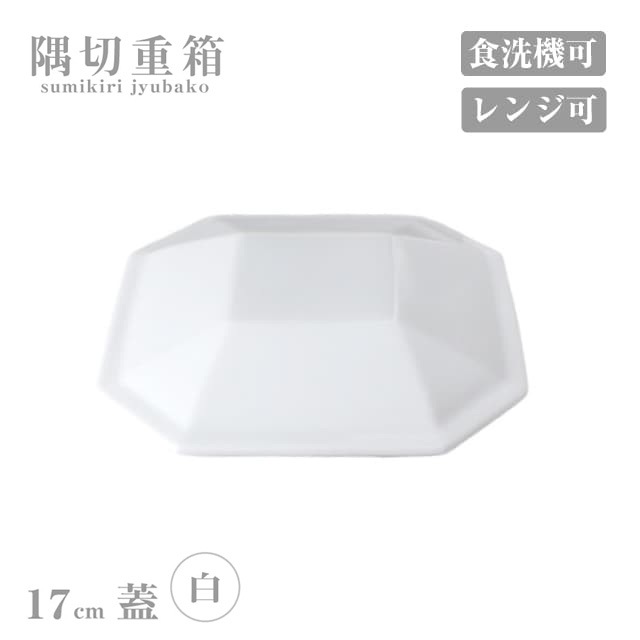 蓋 17cm 隅切重箱 白 小田陶器（P52001）