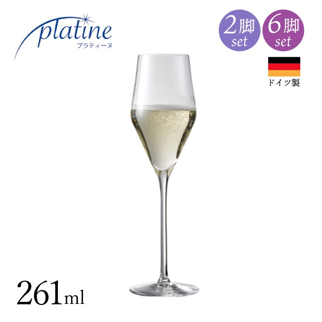 シャンパングラス プラティーヌ シャンパン 261ml 選べる個数 2脚・6脚セット（21794・01794）