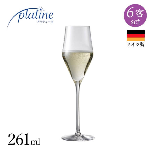 シャンパングラス プラティーヌ シャンパン 261ml 選べる個数 2脚・6脚