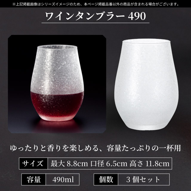 ワインタンブラー 490ml 3個入り アデリアみぞれ 日本製 アデリア 石塚硝子（7073）