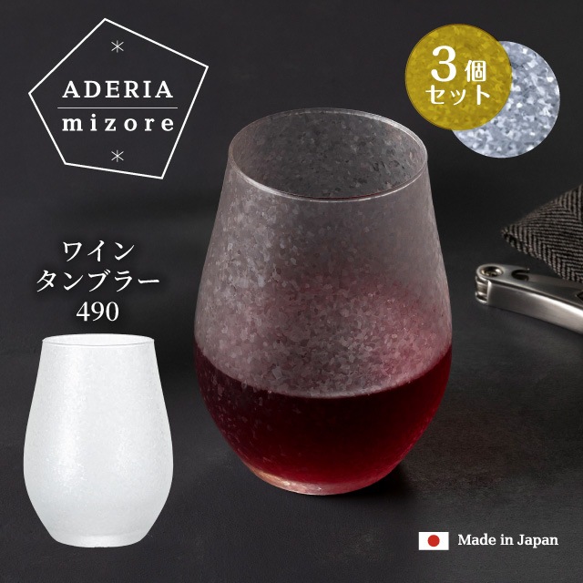 ワインタンブラー 490ml 3個入り アデリアみぞれ 日本製 アデリア 石塚硝子（7073）