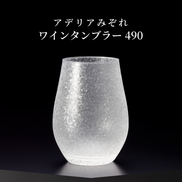 ワインタンブラー 490ml 3個入り アデリアみぞれ 日本製 アデリア 石塚硝子（7073）