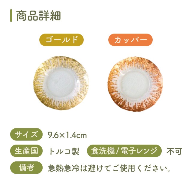 プレート 9.6cm フラッシュ カッパー/ゴールド 1枚 吉沼硝子（24-634-CP・24-634-GD）