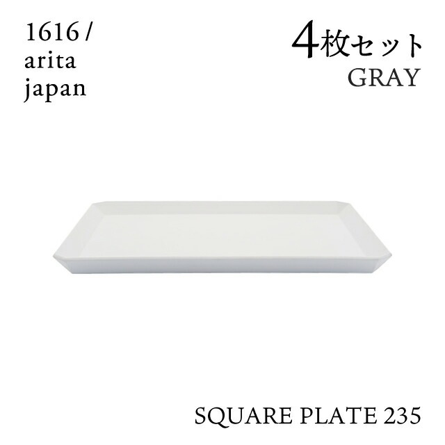 スクエアプレート 235 グレー 4枚セット 1616/arita japan（192TYSP-235GY）
