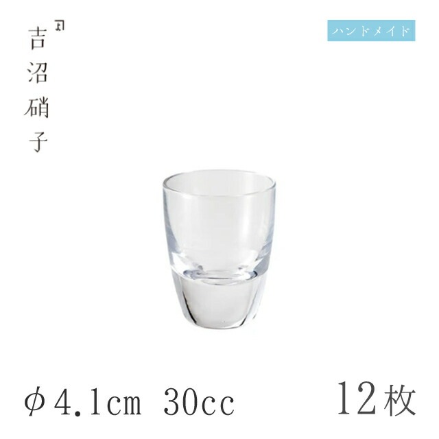 盃 30cc 12個 盃-2 無地 φ4.1cm 吉沼硝子（W4521）