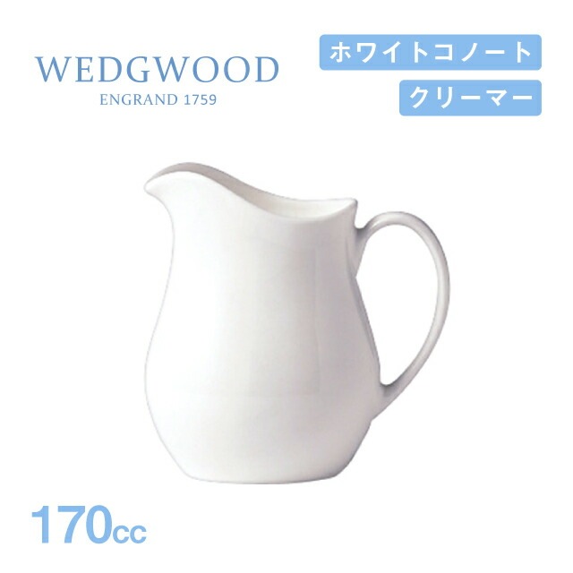 ウェッジウッド ジャグ 170cc 2個セット ホワイトコノート WEDGWOOD（536100-3160）